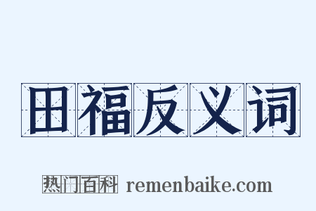 田福反义词是什么意思的图片